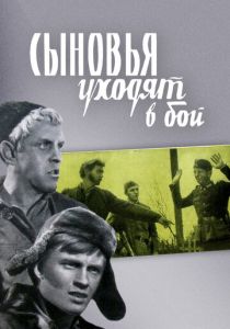 Сыновья уходят в бой 1969 скачать торрент