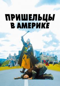 Пришельцы в Америке 2001 скачать торрент