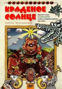 Краденое солнце 1978 скачать торрент