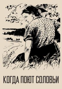 Когда поют соловьи 1956 скачать торрент