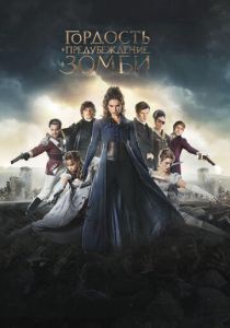 Гордость и предубеждение и зомби 2015 скачать торрент