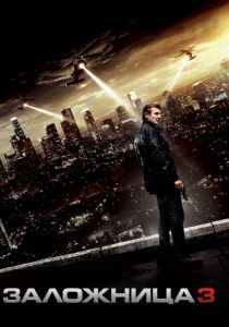 Заложница 3 2014 скачать торрент