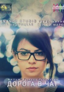 Дорога в чат 2014 скачать торрентом