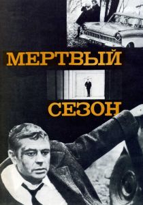 Мертвый сезон 1968 скачать торрент