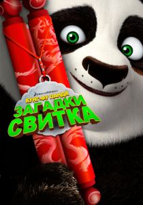 Кунг-Фу Панда: Загадки свитка 2016 скачать торрент