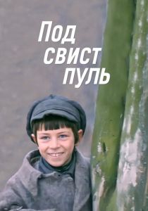 Под свист пуль 1981 скачать торрент