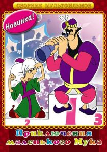 Мук-скороход 1975 скачать торрент