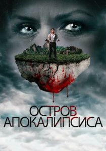 Остров апокалипсиса 2017 скачать торрентом