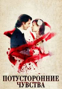 Потусторонние чувства 2012 скачать торрент