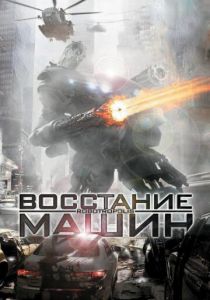 Восстание машин 2011 скачать торрент