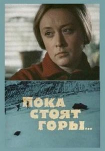 Пока стоят горы... 1976 скачать торрент