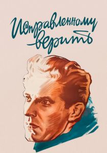 Исправленному верить 1959 скачать торрент