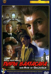 Пиры Валтасара, или Ночь со Сталиным 1989 скачать торрент