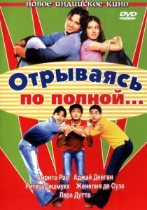 Отрываясь по полной... 2004 скачать торрент