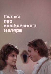 Сказка про влюбленного маляра 1987 скачать торрент