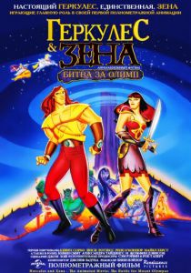 Геркулес и Зена: Битва за Олимп 1998 скачать торрентом