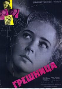 Грешница 1962 скачать торрент