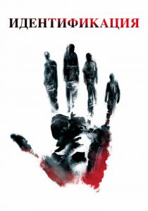 Идентификация 2003 скачать торрент