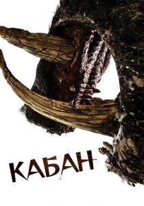 Кабан 2017 скачать торрент