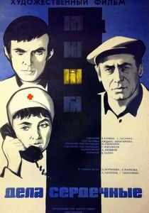 Дела сердечные 1974 скачать торрент