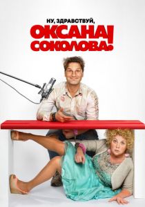 Ну, здравствуй, Оксана Соколова! 2018 скачать торрент