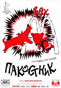 Пакостник 2004 скачать торрент