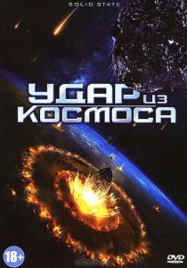 Удар из космоса 2012 скачать торрент