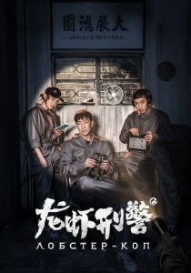 Лобстер-коп 2018 скачать торрент