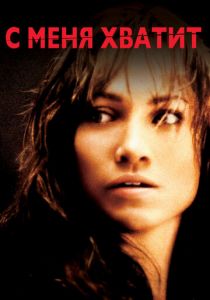 С меня хватит 2002 скачать торрент