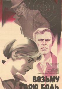 Возьму твою боль 1980 скачать торрент