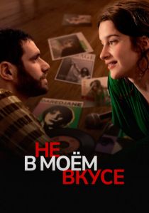 Не в моём вкусе 2022 скачать торрент