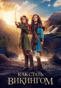 Как стать викингом 2018 скачать торрент