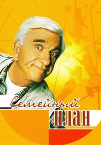 Семейный план 1997 скачать торрент