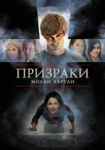 Призраки Молли Хартли 2008 скачать торрент