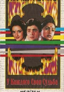 У каждого своя судьба 1986 скачать торрент