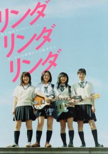 Линда, Линда, Линда 2005 скачать торрент