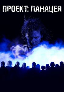 Проект: Панацея 2013 скачать торрентом