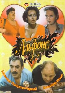 Альфонс 1993 скачать торрент