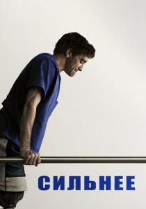 Сильнее 2017 скачать торрент