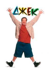 Джек 1996 скачать торрент