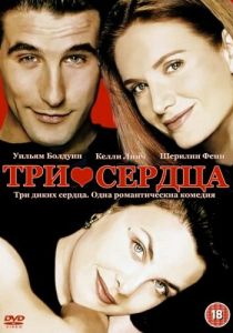 Три сердца 1993 скачать торрент