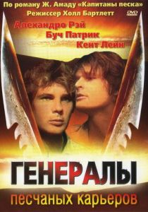 Генералы песчаных карьеров 1971 скачать торрентом