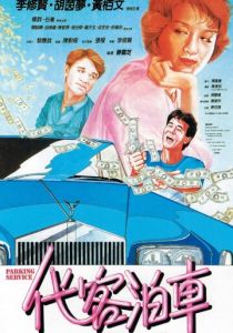 Парковочный сервис 1986 скачать торрент