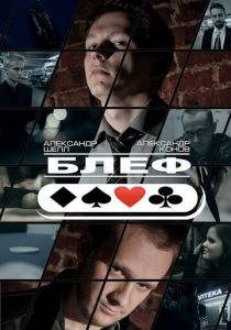 Блеф 2015 скачать торрентом