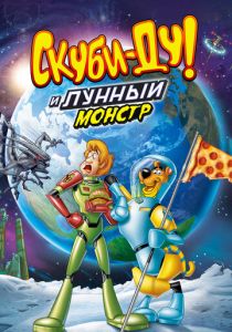 Скуби-Ду! Лунный безумный монстр 2015 скачать торрент