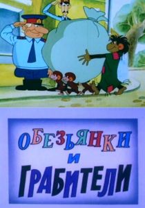 Обезьянки и грабители 1985 скачать торрент