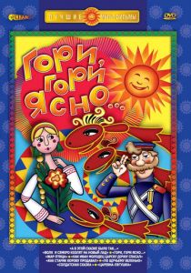 Гори, гори ясно 1983 скачать торрент