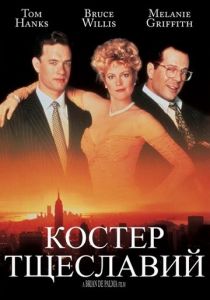 Костер тщеславий 1990 скачать торрент