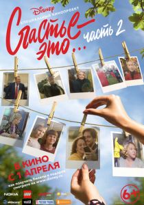 Счастье - это… Часть 2 2019 скачать торрент