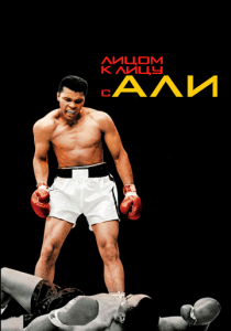 Лицом к лицу с Али 2009 скачать торрент